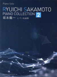 坂本龍一／ピアノ名曲集 〈２〉 ピアノ・ソロ