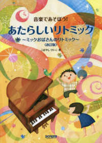 あたらしいリトミック～ミックおばさんのリトミック～ - 音楽であそぼう！ （改訂版）