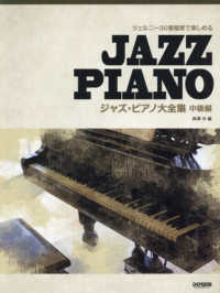 ジャズ・ピアノ大全集　中級編 - ツェルニー３０番程度で楽しめる