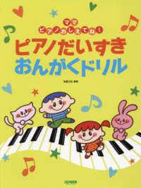 ピアノだいすきおんがくドリル - ママピアノおしえてね！