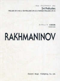 ラフマニノフ／前奏曲集 - ｏｐ．３－２，ｏｐ．２３，ｏｐ．３２ ドレミ・クラヴィア・アルバム （新装版）