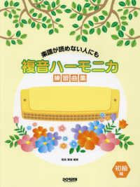 複音ハーモニカ練習曲集　初級編 - 楽譜が読めない人にも