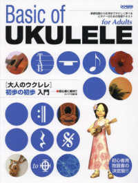 大人のウクレレ初歩の初歩入門 - 初心者に絶対！！