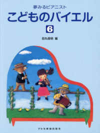 こどものバイエル 〈６〉 夢みるピアニスト