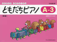 ともだちピアノ 〈Ａ－３〉 - 指導のポイント付 リトミック・ソルフェージュ （新版）