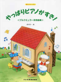 やっぱりピアノがすき！＜ブルクミュラー併用曲集＞ 楽しいレッスン