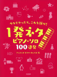 ウケたかったら、これを弾け！　１発ネタ　ピアノ・ソロ　１００連発