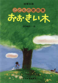 保育名歌　大きい木 - こどもの歌曲集