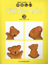やさしいソルフェ―ジュ 〈３〉 - 問題付・楽典練習ノート
