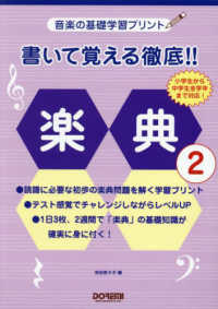 書いて覚える徹底！楽典 〈２〉 - 音楽の基礎学習プリント