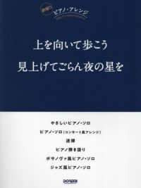 上を向いて歩こう／見上げてごらん夜の星を - 欲張りピアノ・アレンジ