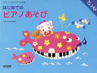 はじめてのピアノあそび - ピアノとおともだちになる どれみ畑