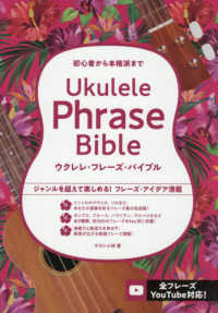 ウクレレ・フレーズ・バイブル - 初心者から本格派まで