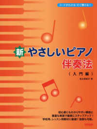 新・やさしいピアノ伴奏法＜入門編＞ - コードがわかる！すぐ弾ける！！