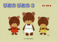 ぴあのぴあの 〈３〉 初級ピアノテキスト