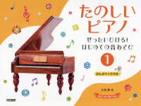 たのしいピアノ 〈１〉 - ぜったいひける！はじめての音あそび