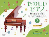 たのしいピアノ 〈２〉 - ぜったいひける！はじめての音あそび