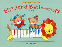 ピアノひけるよ！ワークブック 〈２〉 かいておぼえておんぷがよめる