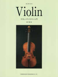 やさしいヴァイオリン入門 - 初心者のための