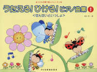 うたえる！ひける！ピアノ曲集せんせいといっしょ 〈１〉 - こどもの歌で楽しいレッスン