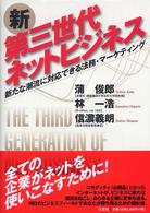 新第三世代ネットビジネス - 新たな潮流に対応できる法務・マーケティング