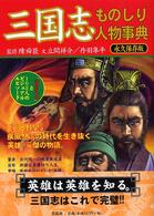 三国志ものしり人物事典―「諸葛孔明」と１０２人のビジュアル・エピソード