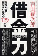 借金力 - 借りた金で死なないための１２９ケ条