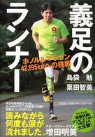 義足のランナー - ホノルルマラソン４２．１９５ｋｍへの挑戦