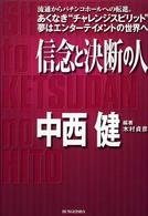 信念と決断の人中西健 - 流通からパチンコホールへの転進。あくなき“チャレン