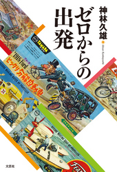 ゼロからの出発