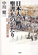 日本人に贈る聖書ものがたり 〈４（諸国民の巻）〉