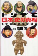 トンデモ日本史の真相 - と学会的偽史学講義