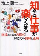 知ると仕事が楽しくなる！―幸福のための方程式　解き方の誤解と正解