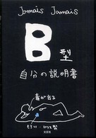 Ｂ型自分の説明書