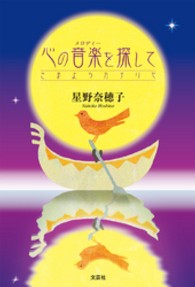 心の音楽を探して - さまようカナリヤ