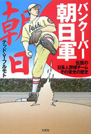 バンクーバー朝日軍 - 伝説の日系人野球チームその栄光の歴史