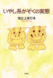 いやし系かぞくの実態