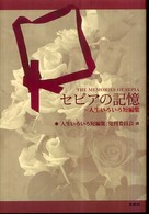 セピアの記憶―人生いろいろ短編集