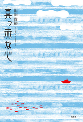 真っ赤な心