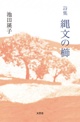 縄文の櫛 - 詩集