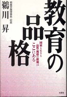 教育の品格 - 国家もヒトも品性・風格の根源はここにある