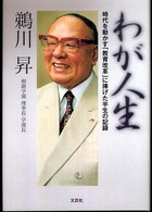 わが人生 - 時代を動かす「教育改革」に捧げた半生の記録