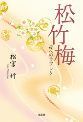 松竹梅 - 母へのラブレター