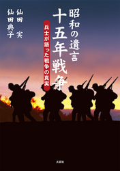 昭和の遺言十五年戦争 - 兵士が語った戦争の真実