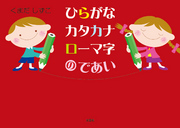 ひらがなカタカナローマ字のであい