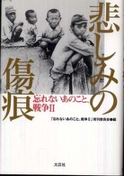 忘れないあのこと、戦争 〈２〉 悲しみの傷痕