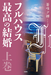 フルハウス最高の結婚 〈上巻〉