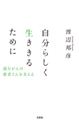 自分らしく生ききるために - 進行がんの患者さんを支える