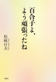 百合子よ、よう頑張ったね