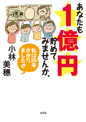 あなたも１億円貯めてみませんか、私は２５年かかりましたが